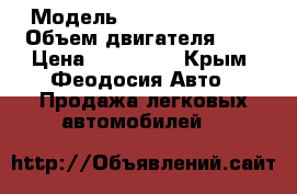  › Модель ­ Nissan Almera › Объем двигателя ­ 2 › Цена ­ 230 000 - Крым, Феодосия Авто » Продажа легковых автомобилей   